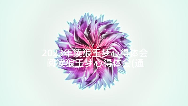 2023年读狼王梦心得体会 阅读狼王梦心得体会(通用5篇)