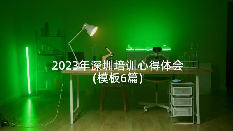 2023年深圳培训心得体会(模板6篇)