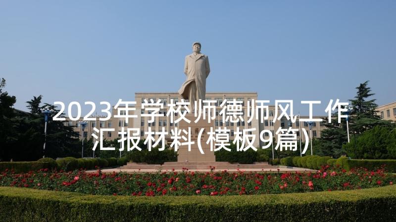 2023年学校师德师风工作汇报材料(模板9篇)