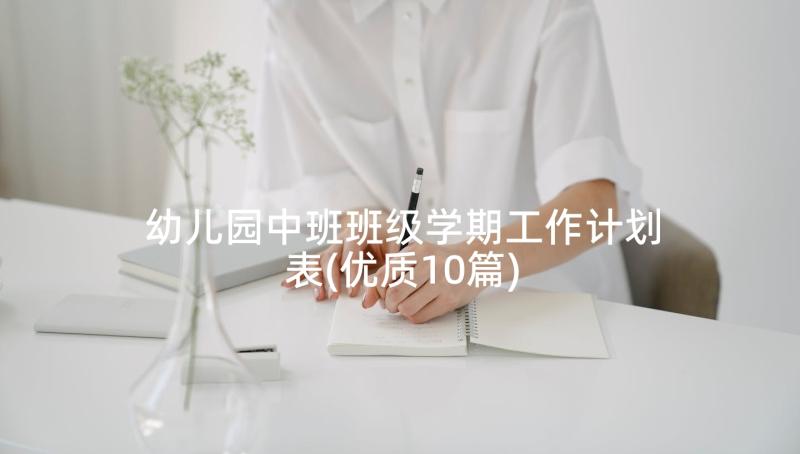 幼儿园中班班级学期工作计划表(优质10篇)