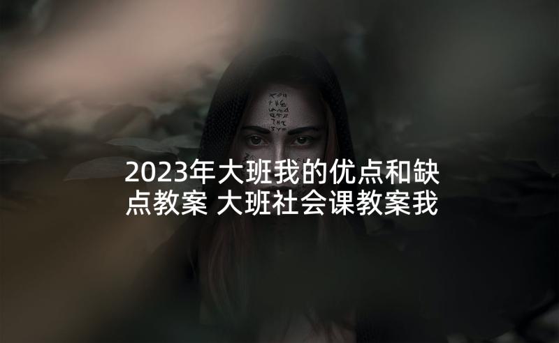 2023年大班我的优点和缺点教案 大班社会课教案我的好妈妈(优秀8篇)