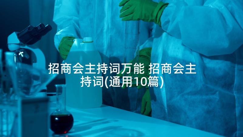 招商会主持词万能 招商会主持词(通用10篇)