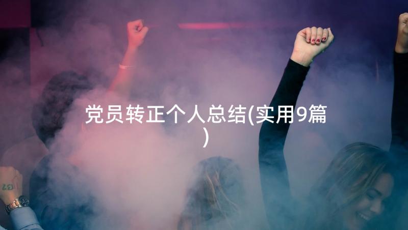 党员转正个人总结(实用9篇)