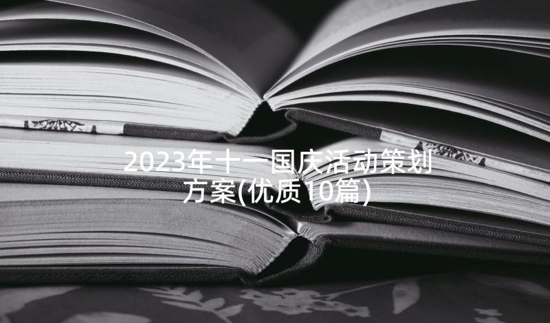 2023年十一国庆活动策划方案(优质10篇)