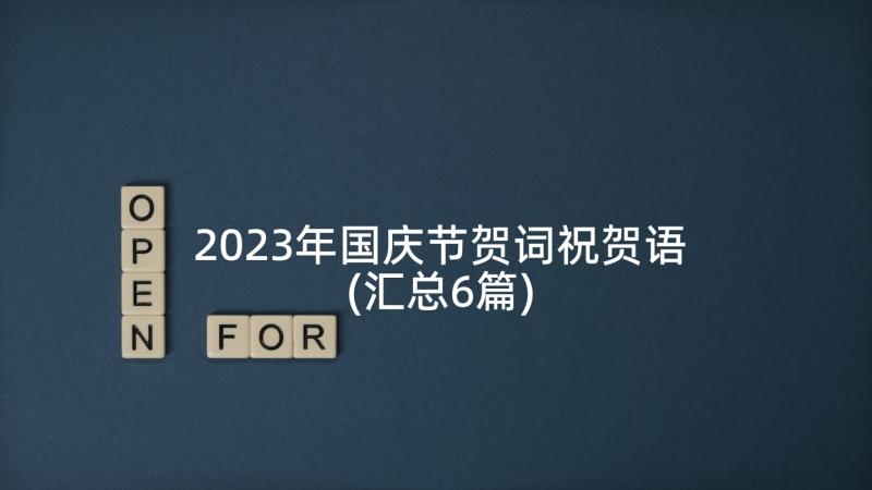 2023年国庆节贺词祝贺语(汇总6篇)