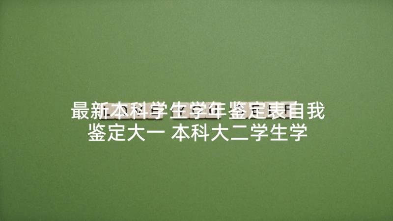 最新本科学生学年鉴定表自我鉴定大一 本科大二学生学年自我鉴定(通用5篇)