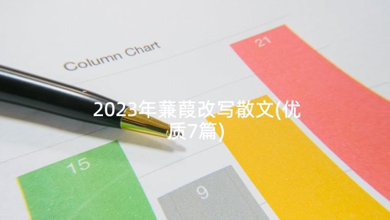 2023年蒹葭改写散文(优质7篇)