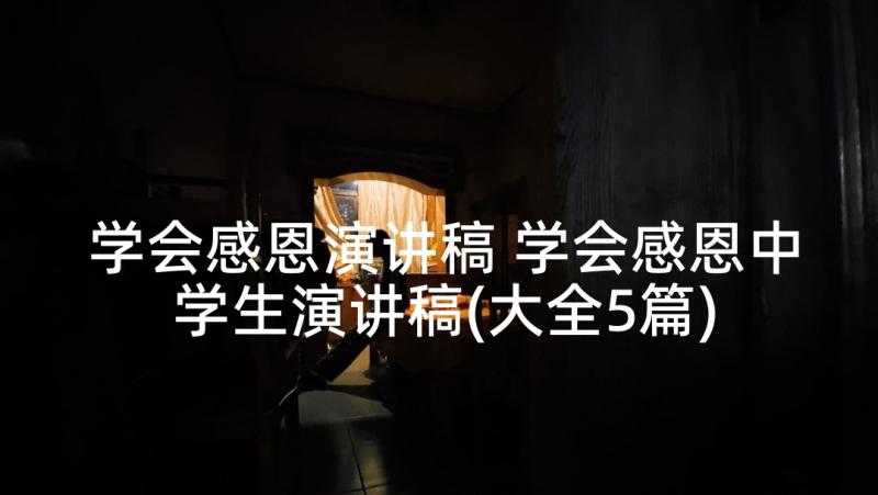 学会感恩演讲稿 学会感恩中学生演讲稿(大全5篇)