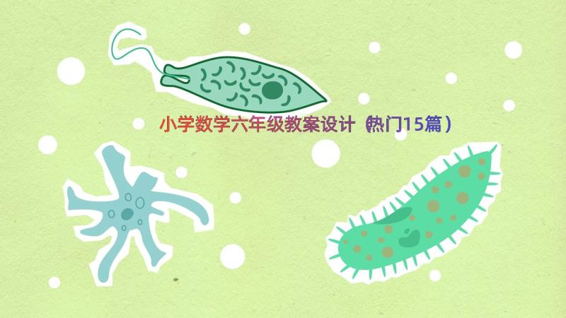 小学数学六年级教案设计（热门15篇）