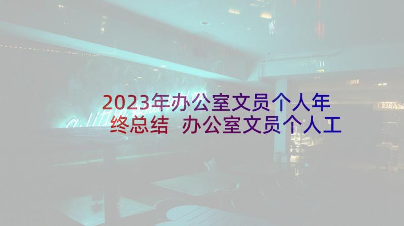 2023年办公室文员个人年终总结 办公室文员个人工作总结(精选5篇)