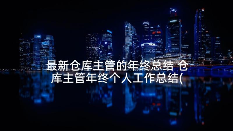 最新仓库主管的年终总结 仓库主管年终个人工作总结(汇总5篇)