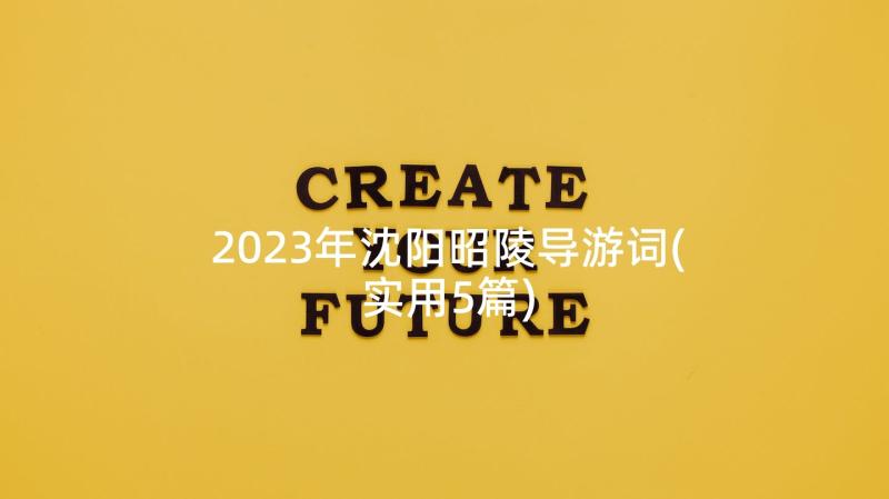 2023年沈阳昭陵导游词(实用5篇)