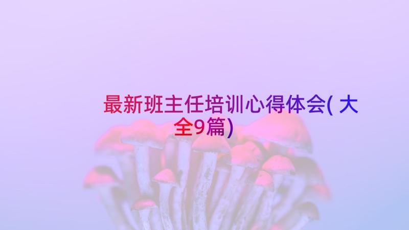 最新班主任培训心得体会(大全9篇)