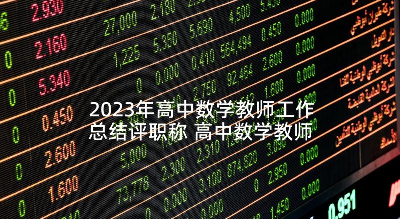 2023年高中数学教师工作总结评职称 高中数学教师工作总结(通用9篇)