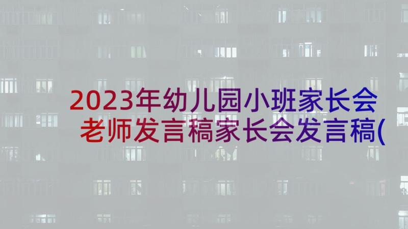 2023年幼儿园小班家长会老师发言稿家长会发言稿(模板5篇)