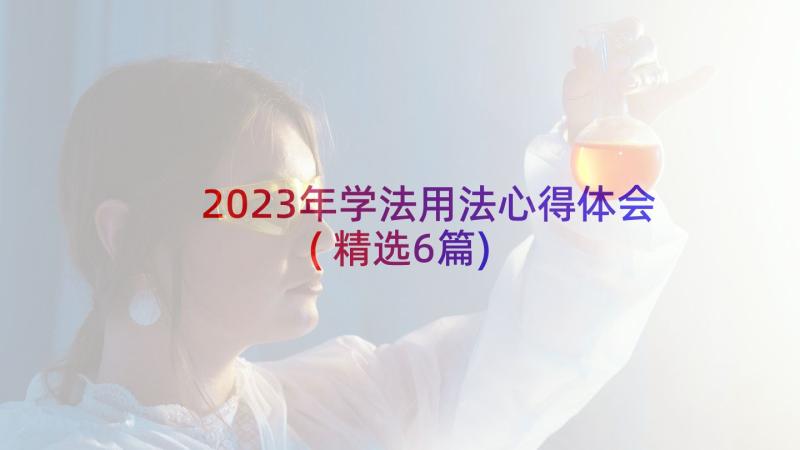 2023年学法用法心得体会(精选6篇)