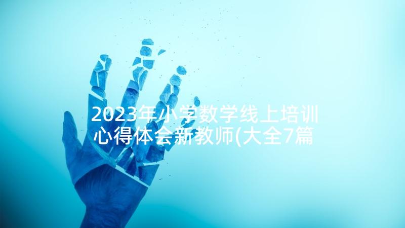 2023年小学数学线上培训心得体会新教师(大全7篇)