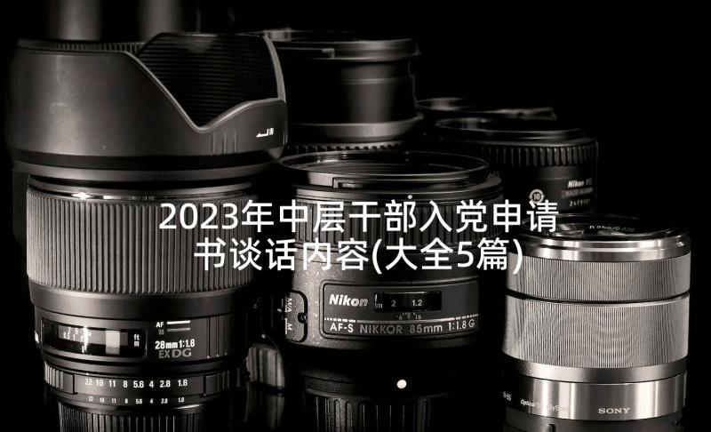 2023年中层干部入党申请书谈话内容(大全5篇)