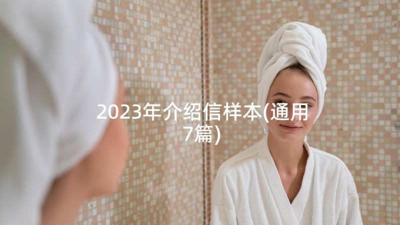 2023年介绍信样本(通用7篇)