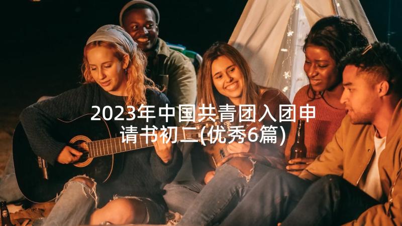 2023年中国共青团入团申请书初二(优秀6篇)