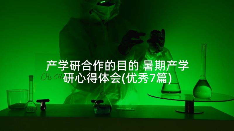 产学研合作的目的 暑期产学研心得体会(优秀7篇)