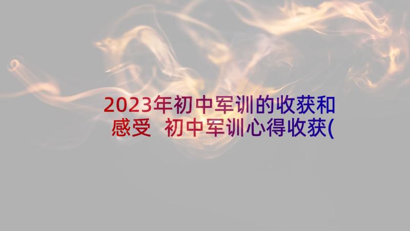 2023年初中军训的收获和感受 初中军训心得收获(实用5篇)