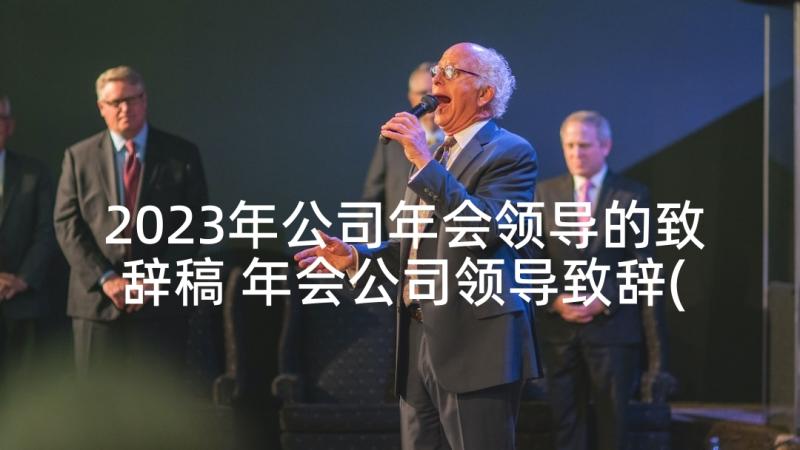 2023年公司年会领导的致辞稿 年会公司领导致辞(通用7篇)