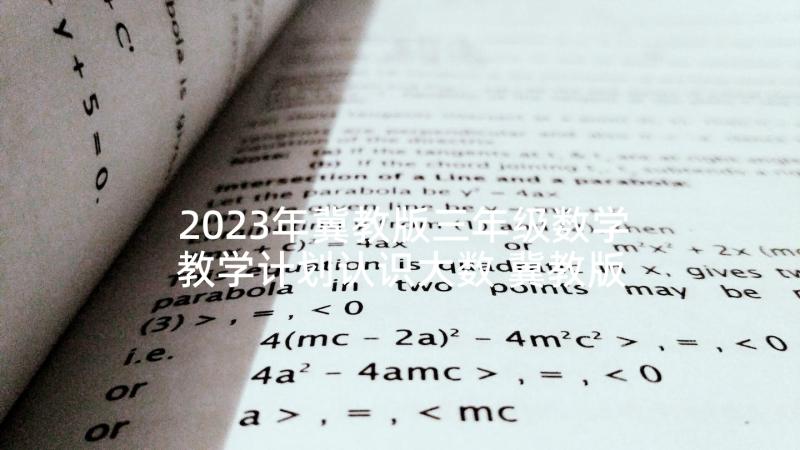 2023年冀教版三年级数学教学计划认识大数 冀教版三年级数学教学计划(通用9篇)