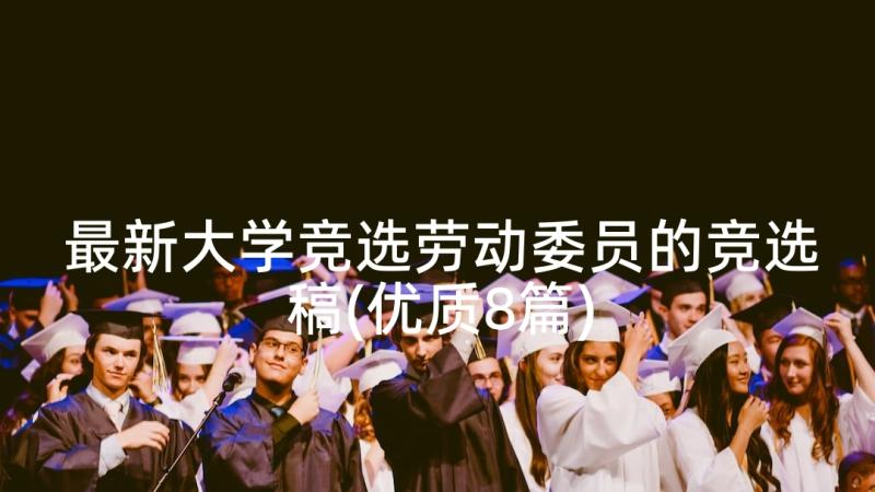 最新大学竞选劳动委员的竞选稿(优质8篇)