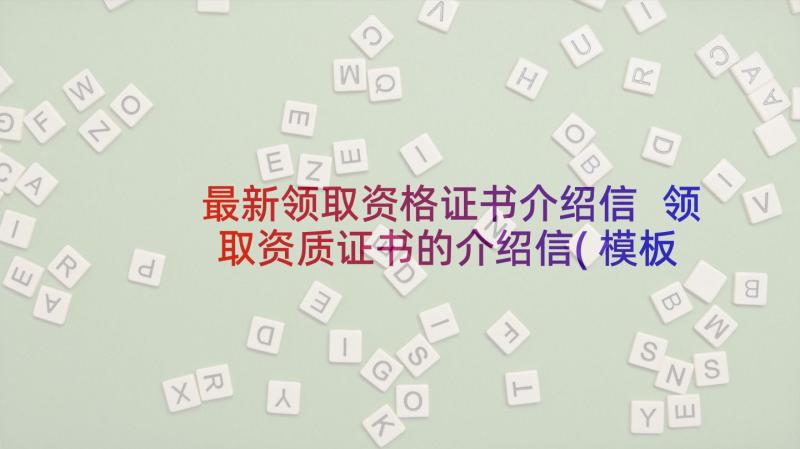 最新领取资格证书介绍信 领取资质证书的介绍信(模板5篇)