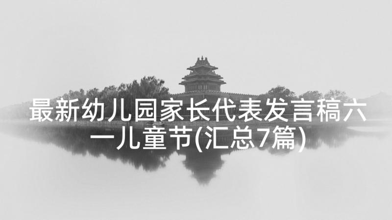 最新幼儿园家长代表发言稿六一儿童节(汇总7篇)