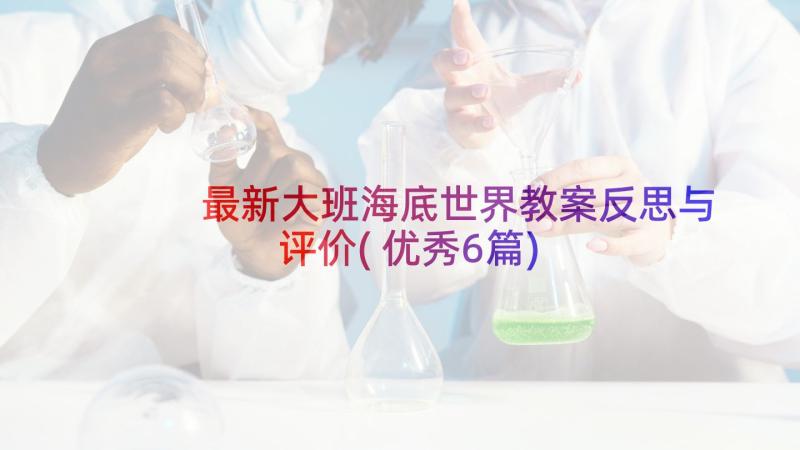 最新大班海底世界教案反思与评价(优秀6篇)