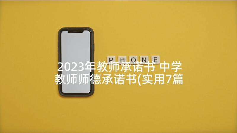 2023年教师承诺书 中学教师师德承诺书(实用7篇)