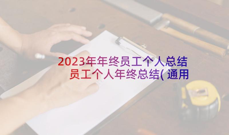 2023年年终员工个人总结 员工个人年终总结(通用8篇)