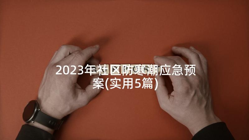 2023年社区防寒潮应急预案(实用5篇)