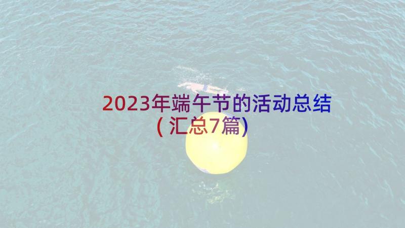 2023年端午节的活动总结(汇总7篇)