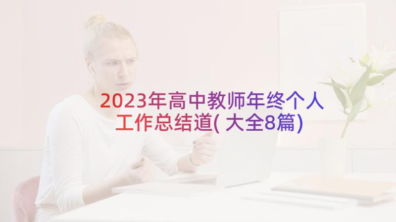 2023年高中教师年终个人工作总结道(大全8篇)