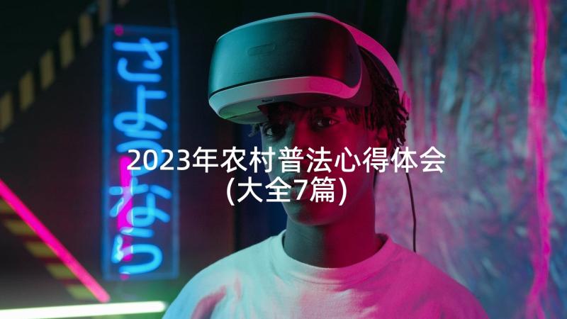 2023年农村普法心得体会(大全7篇)