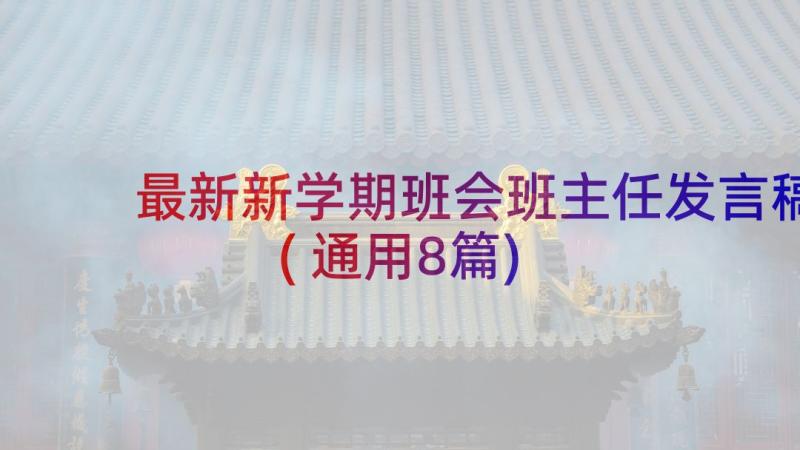 最新新学期班会班主任发言稿(通用8篇)