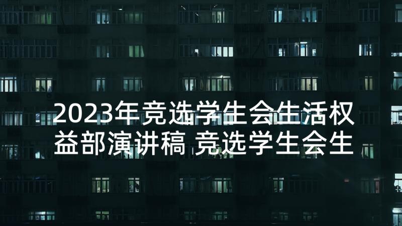 2023年竞选学生会生活权益部演讲稿 竞选学生会生活部长演讲稿(实用5篇)