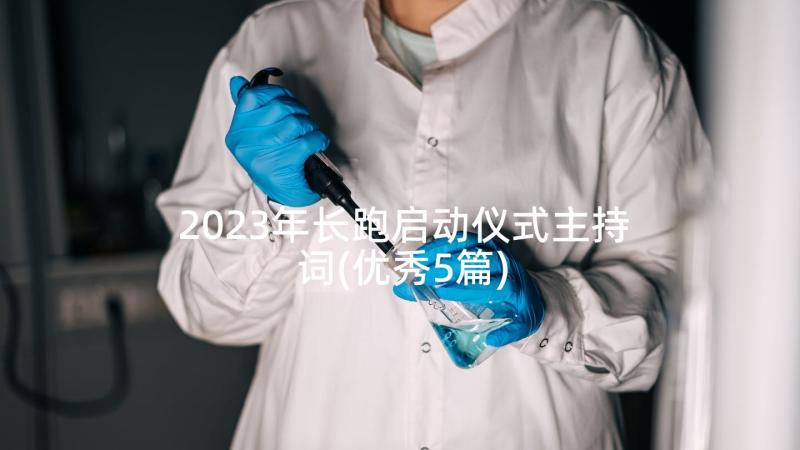 2023年长跑启动仪式主持词(优秀5篇)