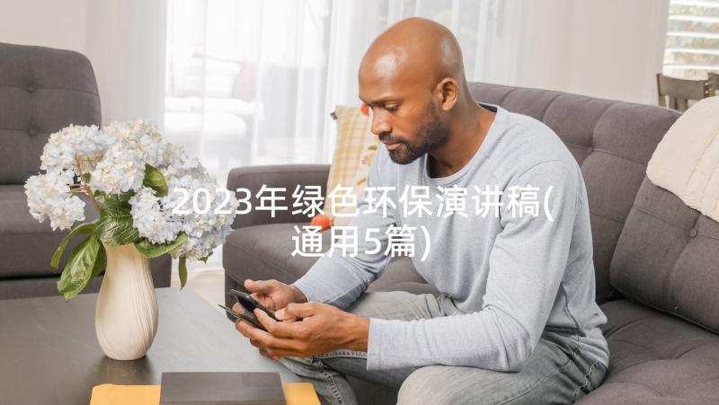 2023年绿色环保演讲稿(通用5篇)