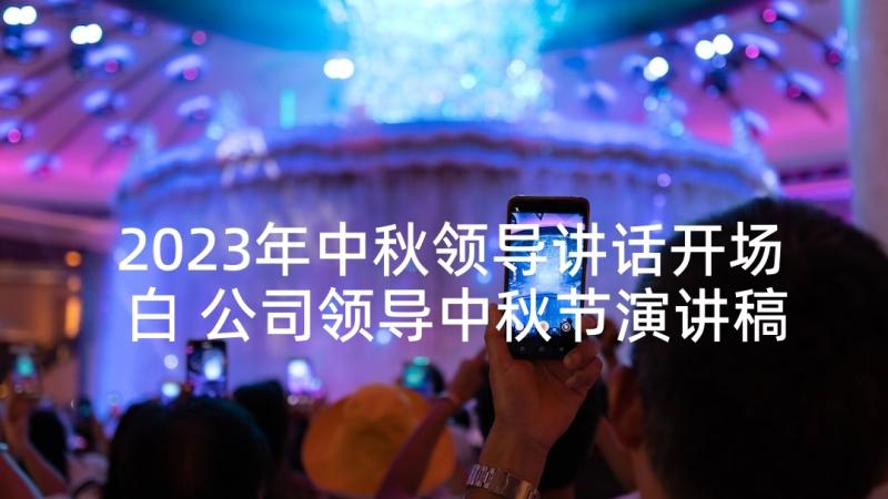 2023年中秋领导讲话开场白 公司领导中秋节演讲稿(汇总5篇)