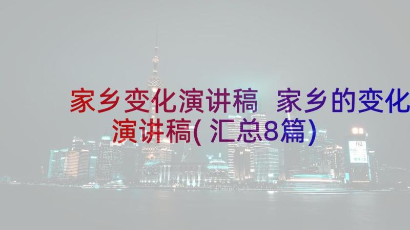 家乡变化演讲稿 家乡的变化演讲稿(汇总8篇)