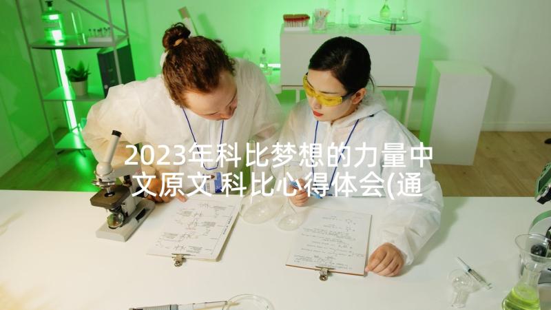 2023年科比梦想的力量中文原文 科比心得体会(通用7篇)
