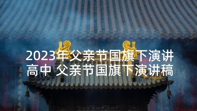 2023年父亲节国旗下演讲高中 父亲节国旗下演讲稿(优质10篇)