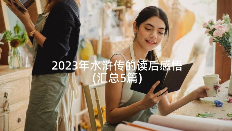 2023年水浒传的读后感悟(汇总5篇)