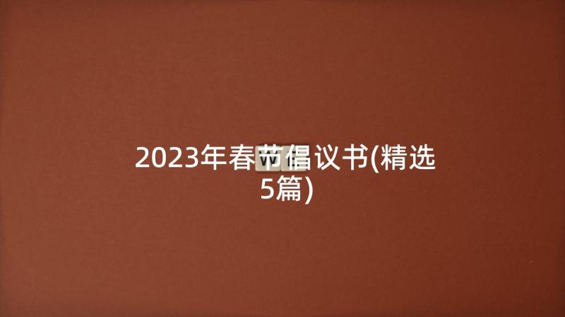 2023年春节倡议书(精选5篇)