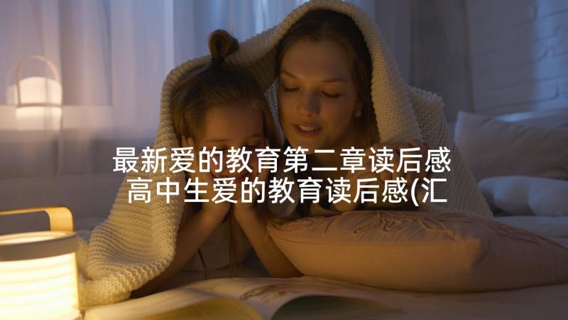 最新爱的教育第二章读后感 高中生爱的教育读后感(汇总5篇)