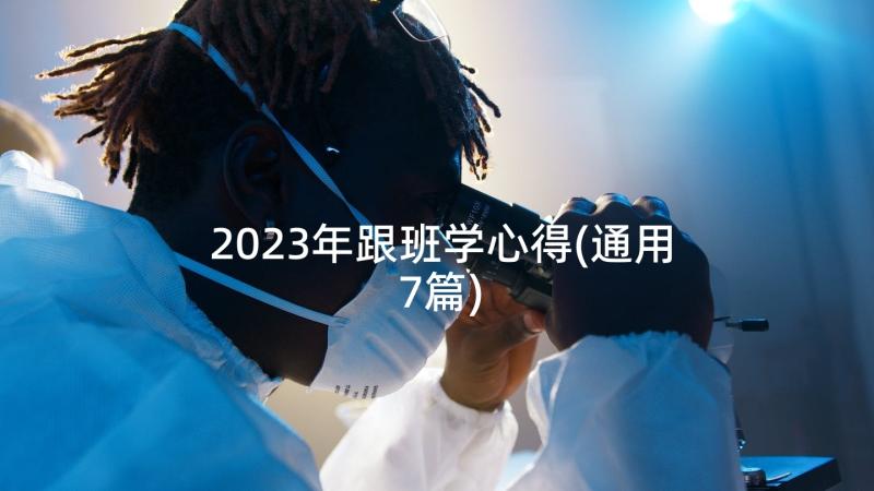 2023年跟班学心得(通用7篇)